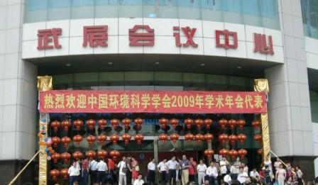 我公司參加中國環(huán)境科學(xué)學(xué)會2009年學(xué)術(shù)年會(圖文) 我公司參加中國環(huán)境科學(xué)學(xué)會2009年學(xué)術(shù)年會(圖文)